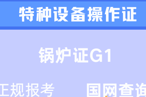 锅炉操作证G1