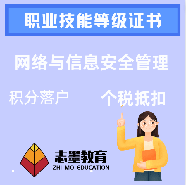 网络与信息安全管理员